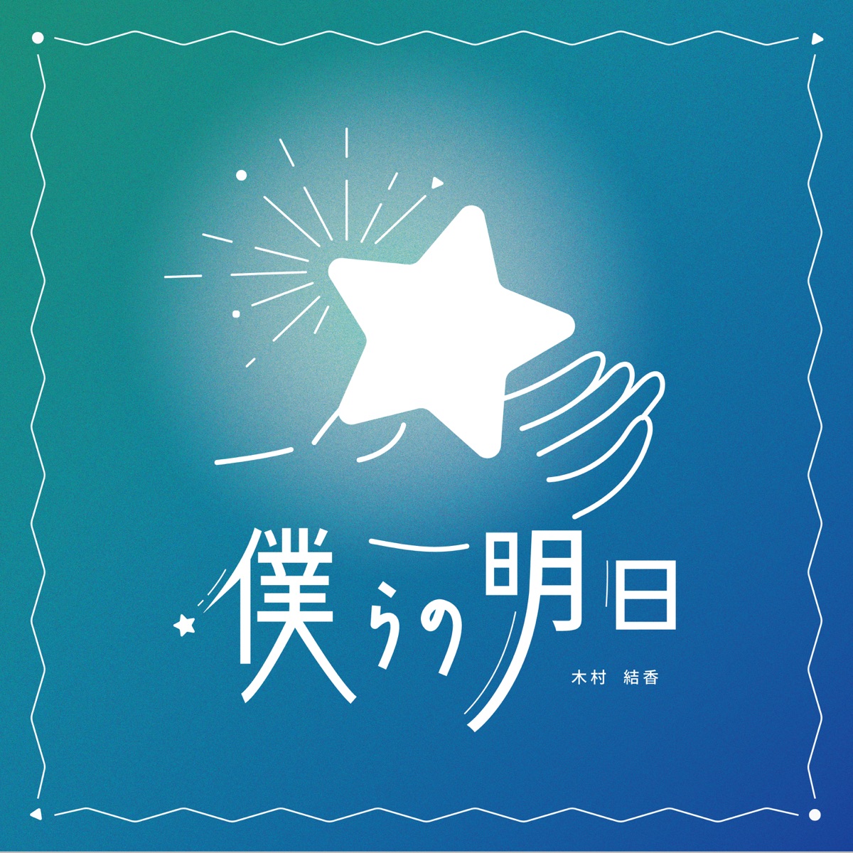 僕らの明日 歌詞 木村結香 Lyrical Nonsense 歌詞リリ 僕らの明日 歌詞 木村結香 Lyrical Nonsense 歌詞リリ