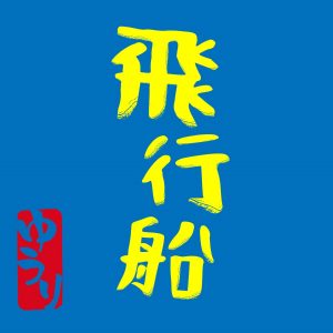 『優里 - 飛行船』収録の『飛行船』ジャケット