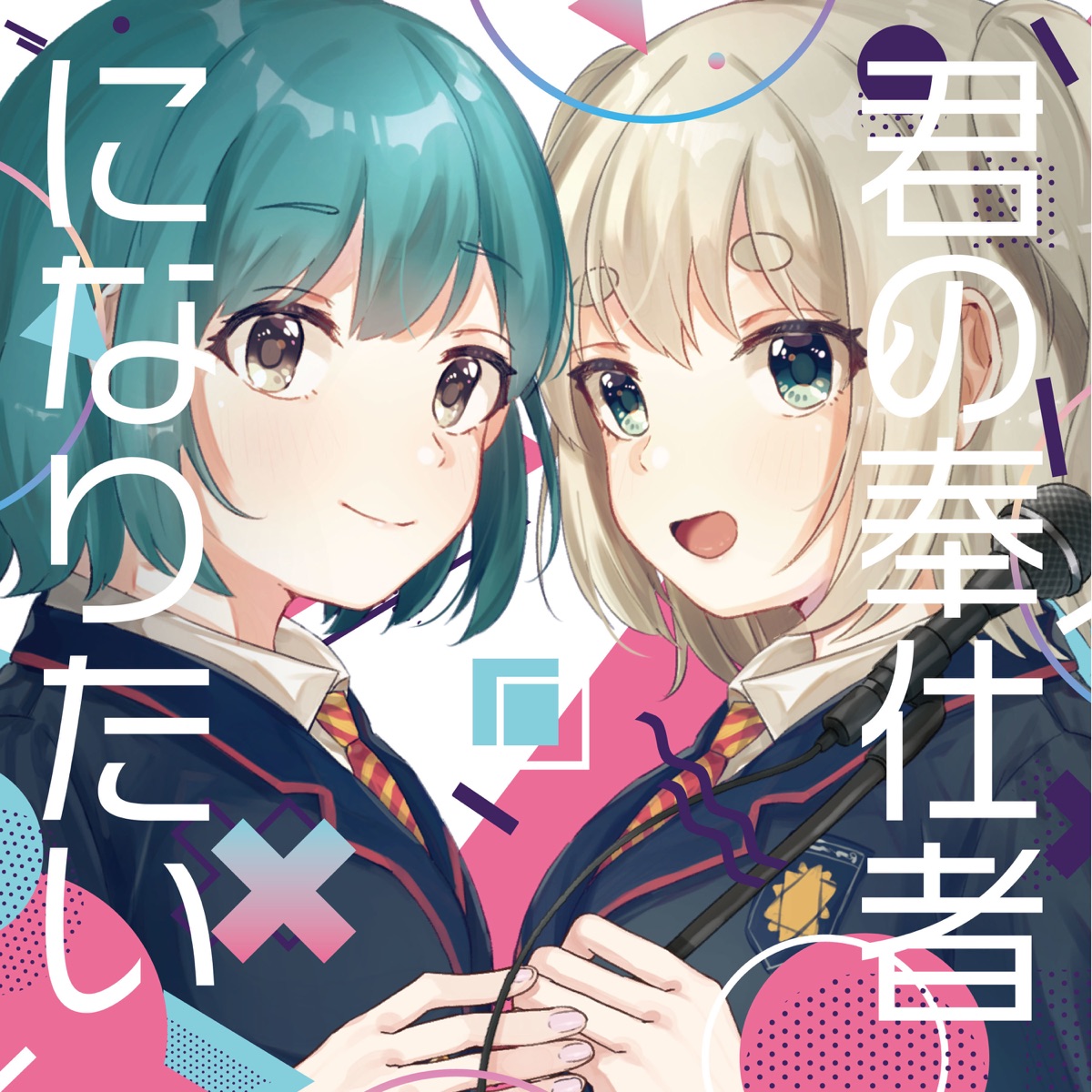 君の奉仕者になりたい Feat 大都つくし 歌詞 杏仁しずく Lyrical Nonsense 歌詞リリ 君の奉仕者になりたい Feat 大都つくし 歌詞 杏仁しずく Lyrical Nonsense 歌詞リリ