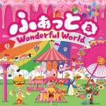 『びっくえんじぇる - ふぁっと a Wonderful World』収録の『ふぁっと a Wonderful World』ジャケット