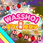 『びっくえんじぇる - WASSHOI ～デブの最強肉祭り～』収録の『WASSHOI ～デブの最強肉祭り～』ジャケット