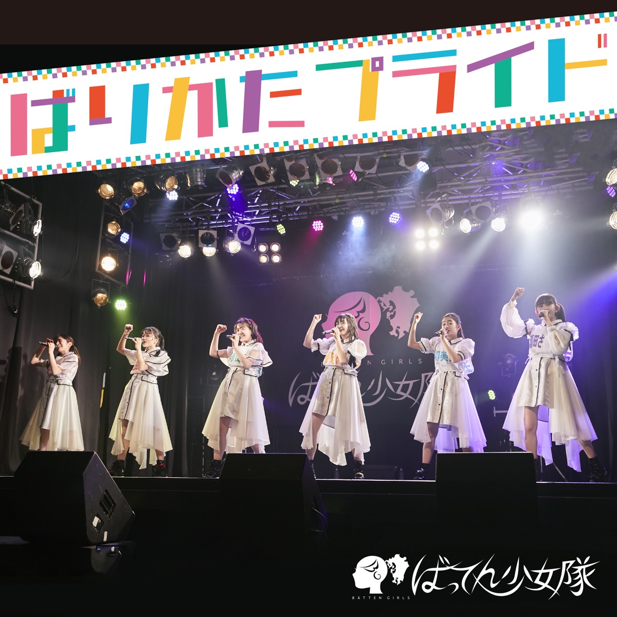 ばりかたプライド 歌詞 ばってん少女隊 Lyrical Nonsense 歌詞リリ ばりかたプライド 歌詞 ばってん少女隊 Lyrical Nonsense 歌詞リリ