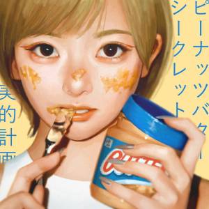 『美的計画 - ピーナッツバターシークレット (feat. CLR)』収録の『ピーナッツバターシークレット (feat. CLR)』ジャケット