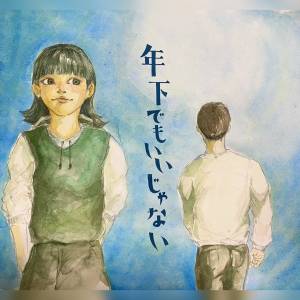 Cover art for『Chanyui - Toshishita Demo Ii Janai』from the release『Toshishita Demo Ii Janai』