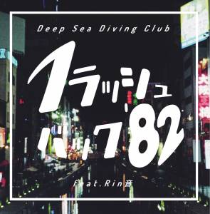 『Deep Sea Diving Club - フラッシュバック'82 feat. Rin音』収録の『フラッシュバック'82 feat. Rin音』ジャケット