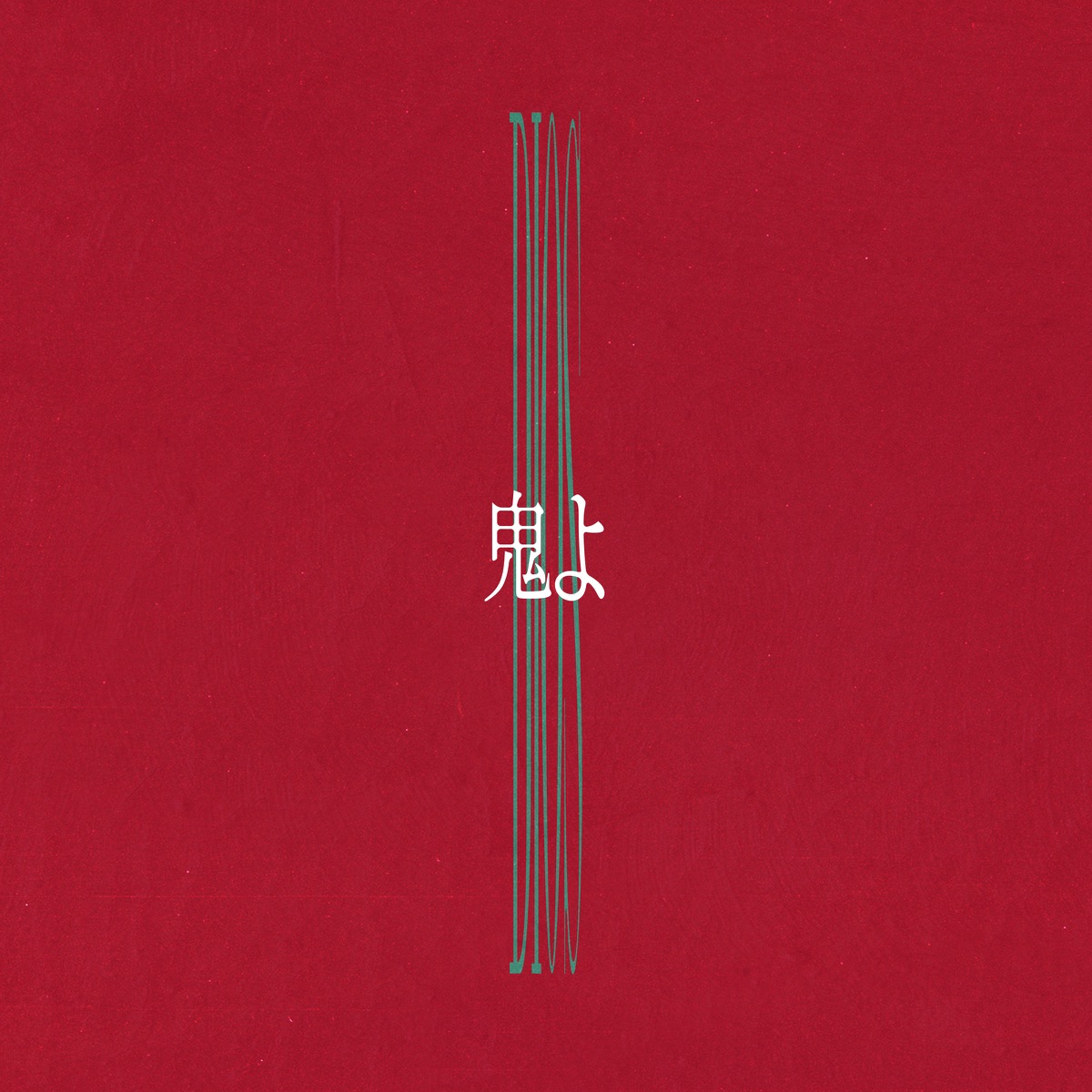 Dios 鬼よ 歌詞 Lyrical Nonsense 歌詞リリ