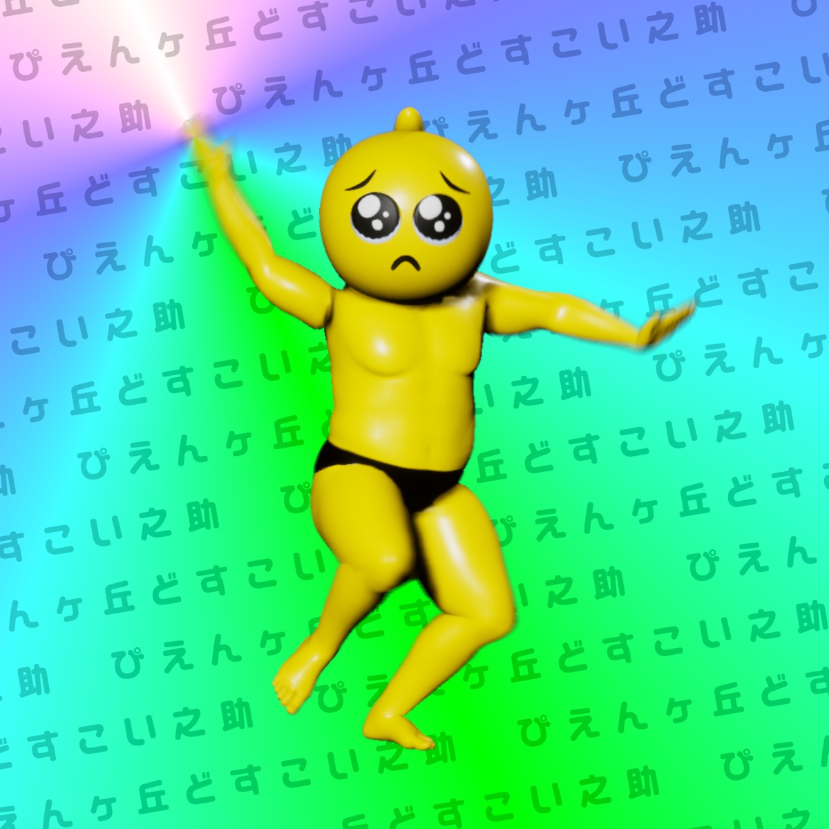 ぴえんヶ丘どすこい之助のうた 歌詞 針スピ子 Lyrical Nonsense 歌詞リリ ぴえんヶ丘どすこい之助のうた 歌詞 針スピ子 Lyrical Nonsense 歌詞リリ