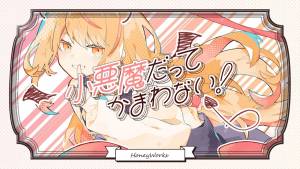 『HoneyWorks - 小悪魔だってかまわない！』収録の『小悪魔だってかまわない！』ジャケット