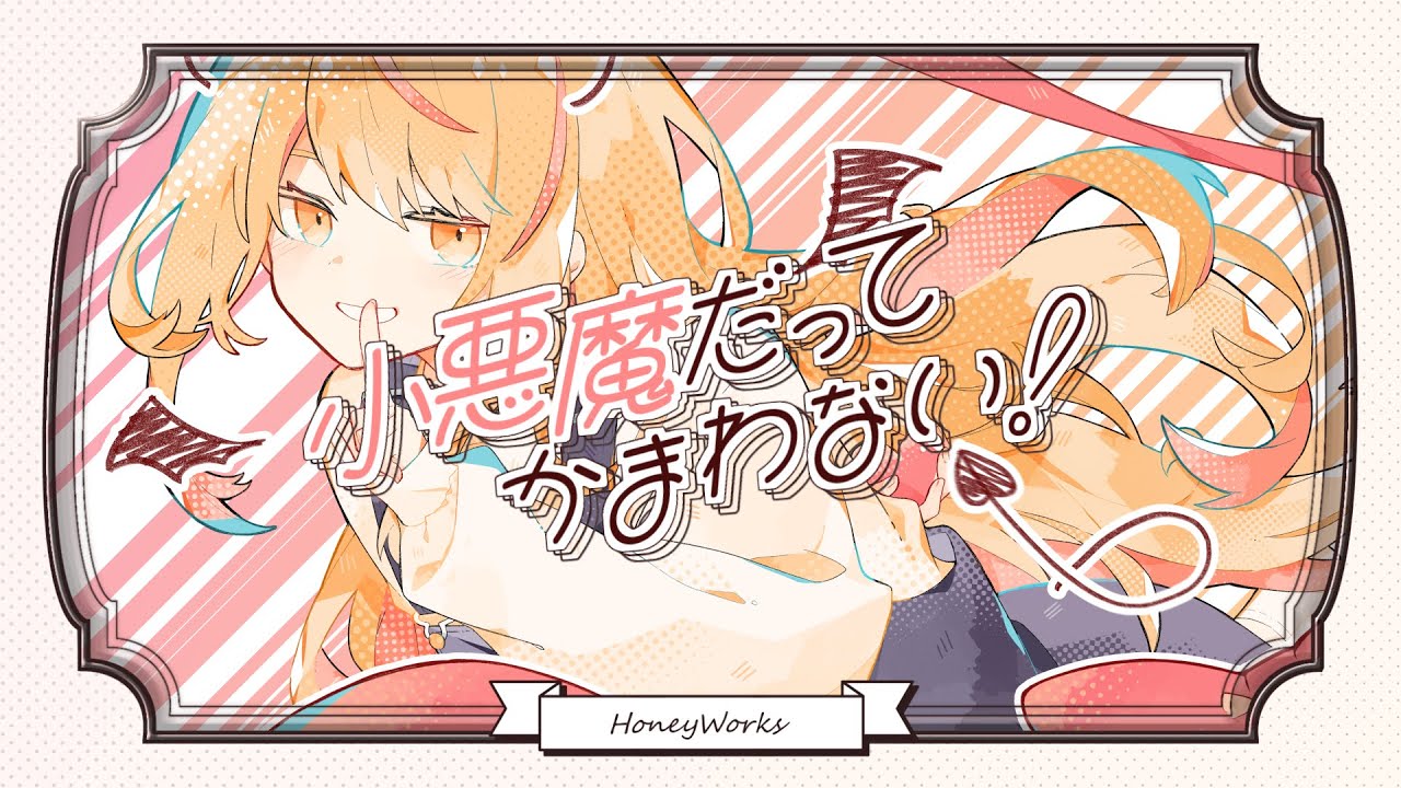 小悪魔だってかまわない 歌詞 Honeyworks Lyrical Nonsense 歌詞リリ 小悪魔だってかまわない 歌詞 Honeyworks Lyrical Nonsense 歌詞リリ