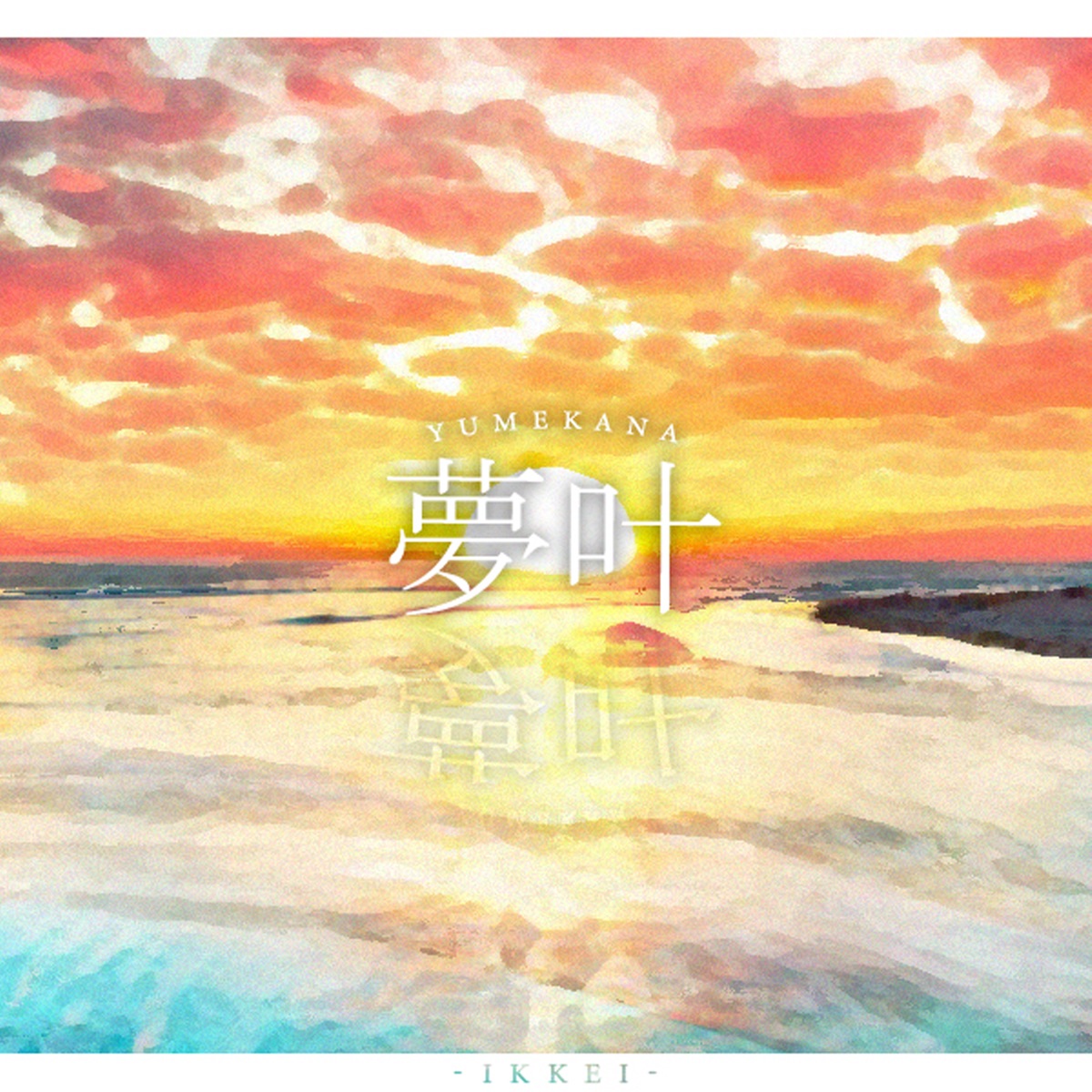 夢叶 歌詞 Ikkei Lyrical Nonsense 歌詞リリ 夢叶 歌詞 Ikkei Lyrical Nonsense 歌詞リリ