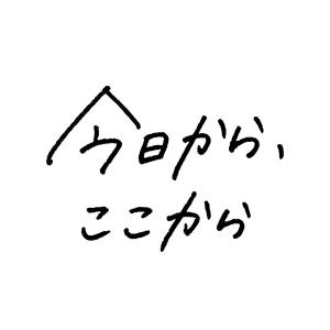 『いきものがかり - 今日から、ここから』収録の『今日から、ここから』ジャケット