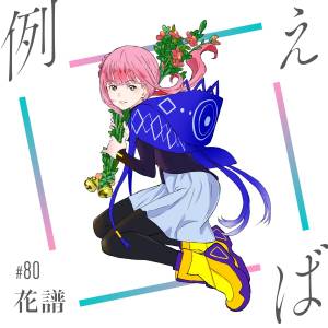 『花譜 - 例えば』収録の『例えば』ジャケット