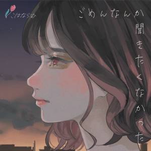 『こはならむ - あたしだけだったのに。』収録の『ごめんなんか聞きたくなかった』ジャケット