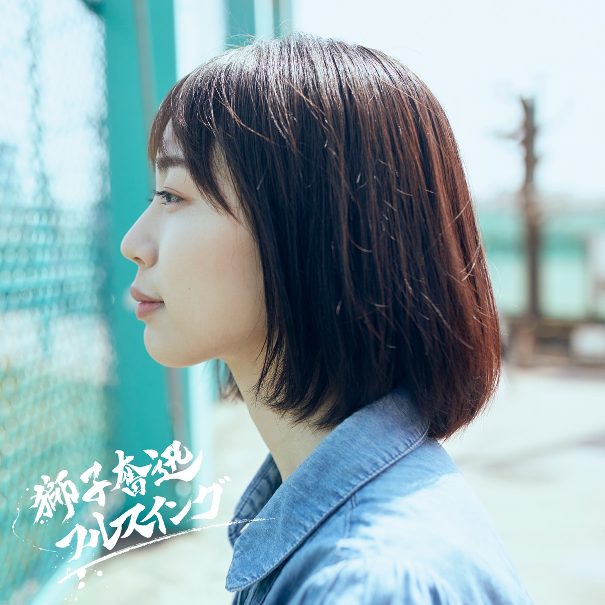 Moshimo 獅子奮迅フルスイング 歌詞 Lyrical Nonsense 歌詞リリ