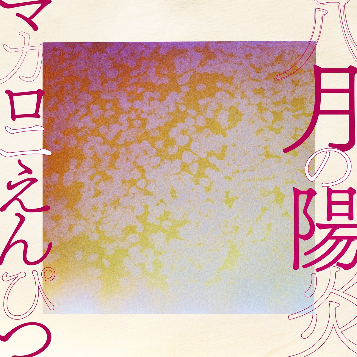 八月の陽炎 歌詞 マカロニえんぴつ Lyrical Nonsense 歌詞リリ 八月の陽炎 歌詞 マカロニえんぴつ Lyrical Nonsense 歌詞リリ