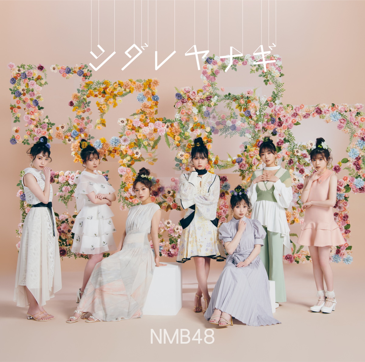 『きゅんmart(NMB48) - 選ばれし者たち』収録の『シダレヤナギ』ジャケット