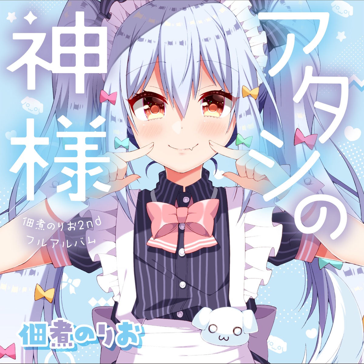 佃煮のりお 犬山たまき ぼくのしーくれっと 歌詞 Lyrical Nonsense 歌詞リリ