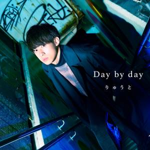 『りゅうと - Day by day』収録の『Day by day』ジャケット