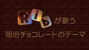 Cover art for『Rib - Rib ga Utau Meiji Chocolate no Tema』from the release『Rib ga Utau Meiji Chocolate no Tema』