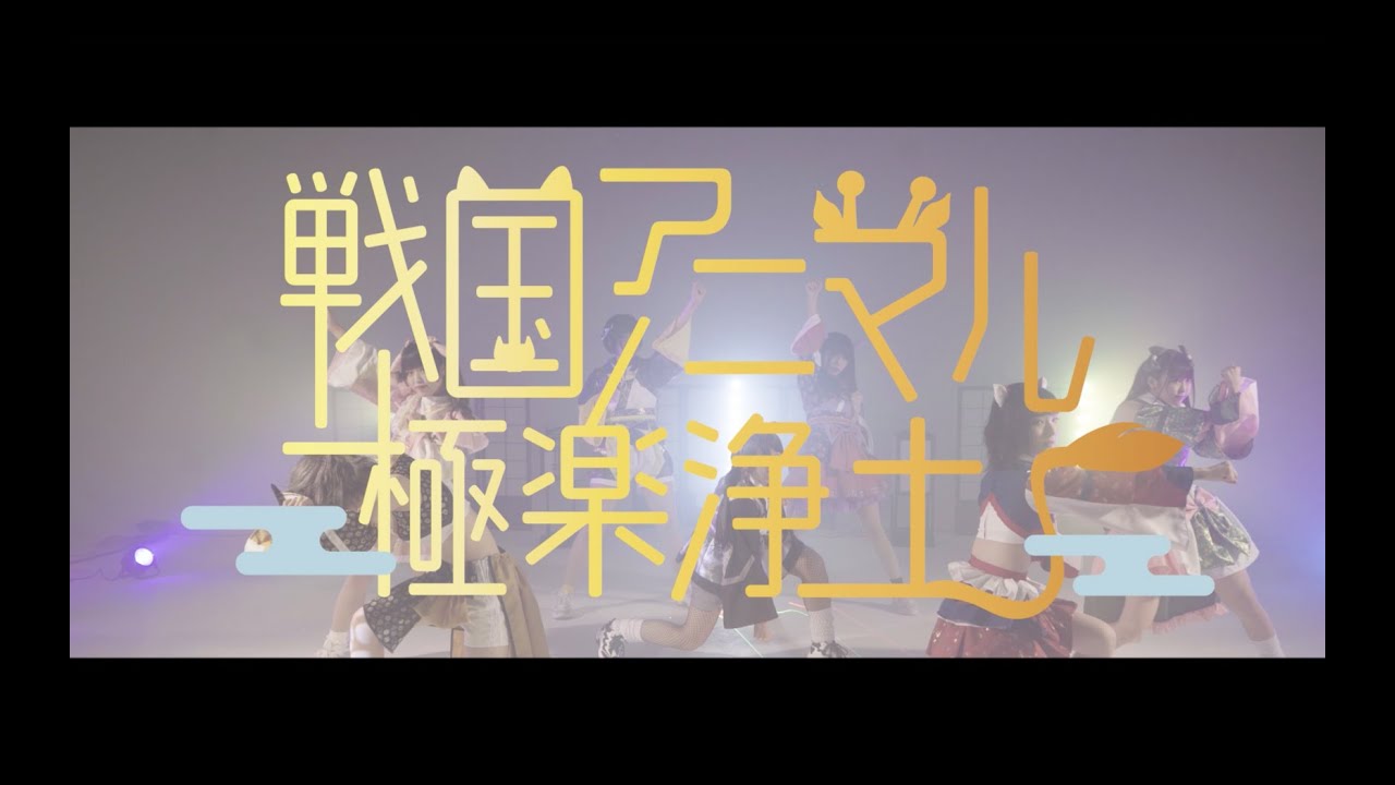 灯籠遊び 歌詞 戦国アニマル極楽浄土 Lyrical Nonsense 歌詞リリ