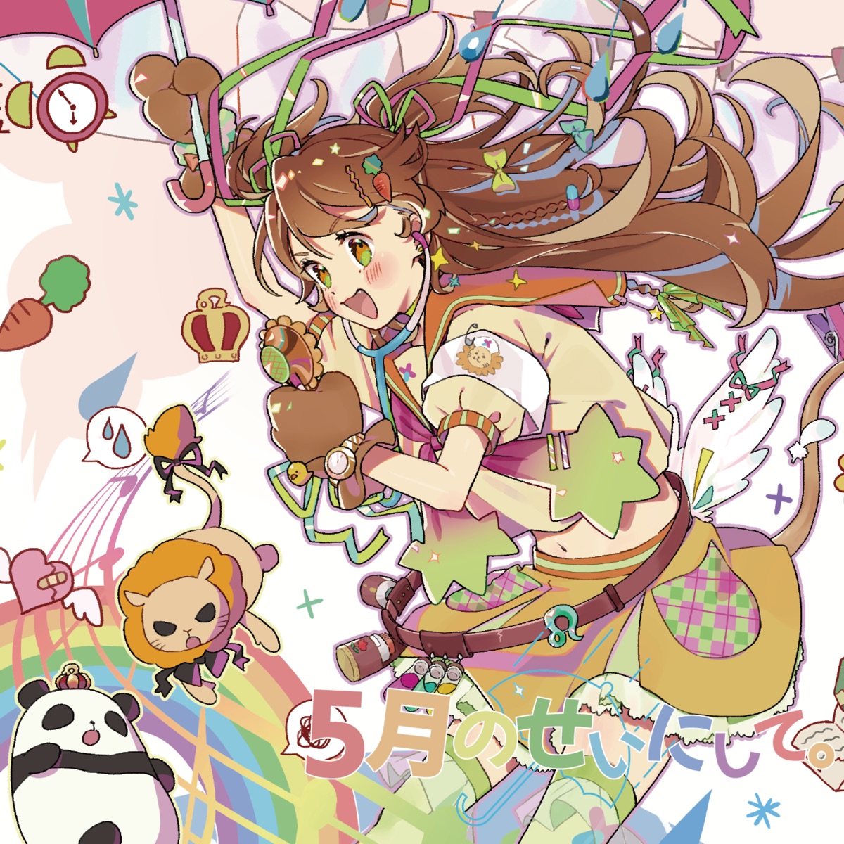 5月のせいにして 歌詞 獅子神レオナ Lyrical Nonsense 歌詞リリ 5月のせいにして 歌詞 獅子神レオナ Lyrical Nonsense 歌詞リリ