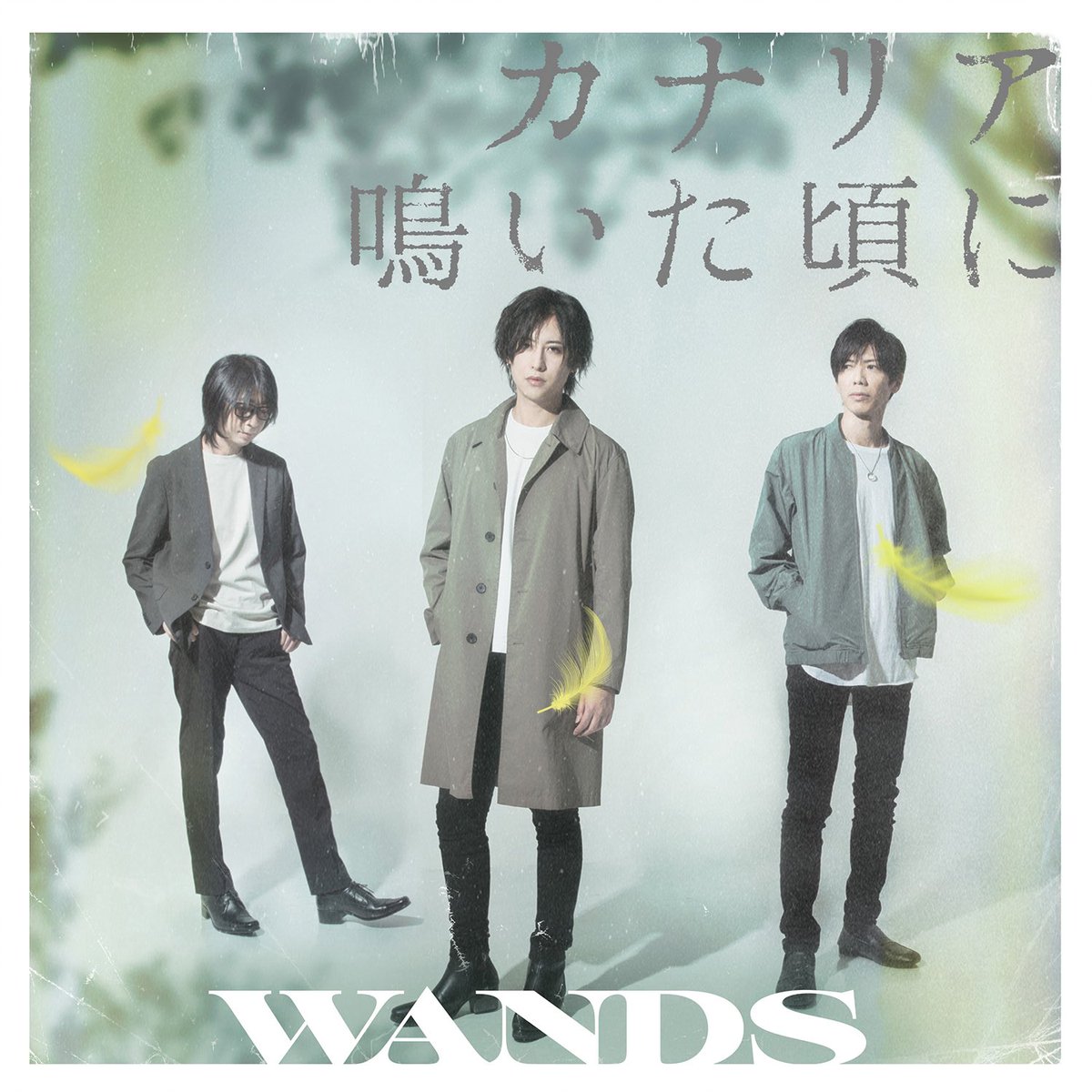 カナリア鳴いた頃に 歌詞 Wands Lyrical Nonsense 歌詞リリ カナリア鳴いた頃に 歌詞 Wands Lyrical Nonsense 歌詞リリ