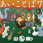 『山猿 - キミナツ』収録の『あいことば7』ジャケット