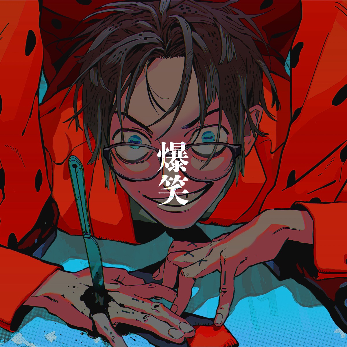 『syudou - 爆笑』収録の『爆笑』ジャケット