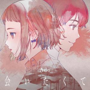 『Ado - 会いたくて』収録の『会いたくて』ジャケット