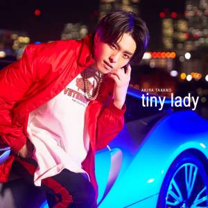 『高野洸 - tiny lady』収録の『tiny lady』ジャケット