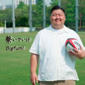 『Bigfumi - 繋いでいけ』収録の『繋いでいけ』ジャケット