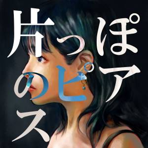 Cover art for『Chiai Fujikawa - Katappono Earring』from the release『Katappono Earring』