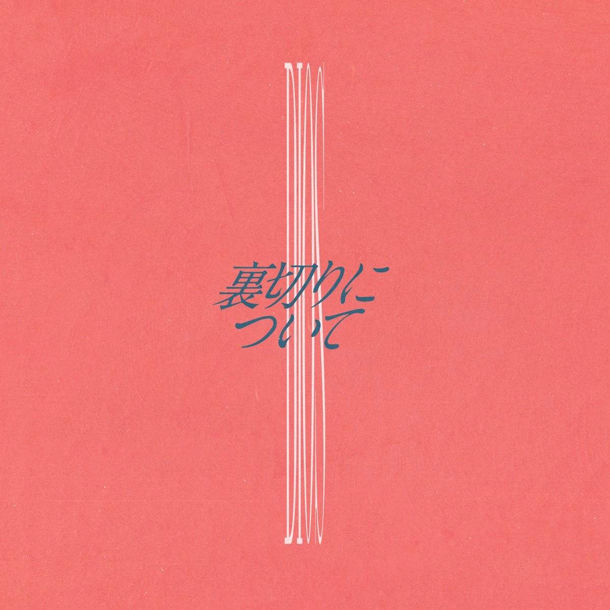 Dios 裏切りについて 歌詞 Lyrical Nonsense 歌詞リリ Dios 裏切りについて 歌詞 Lyrical Nonsense 歌詞リリ