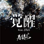 『春猿火 - 覚醒 feat.さなり』収録の『覚醒 feat.さなり』ジャケット