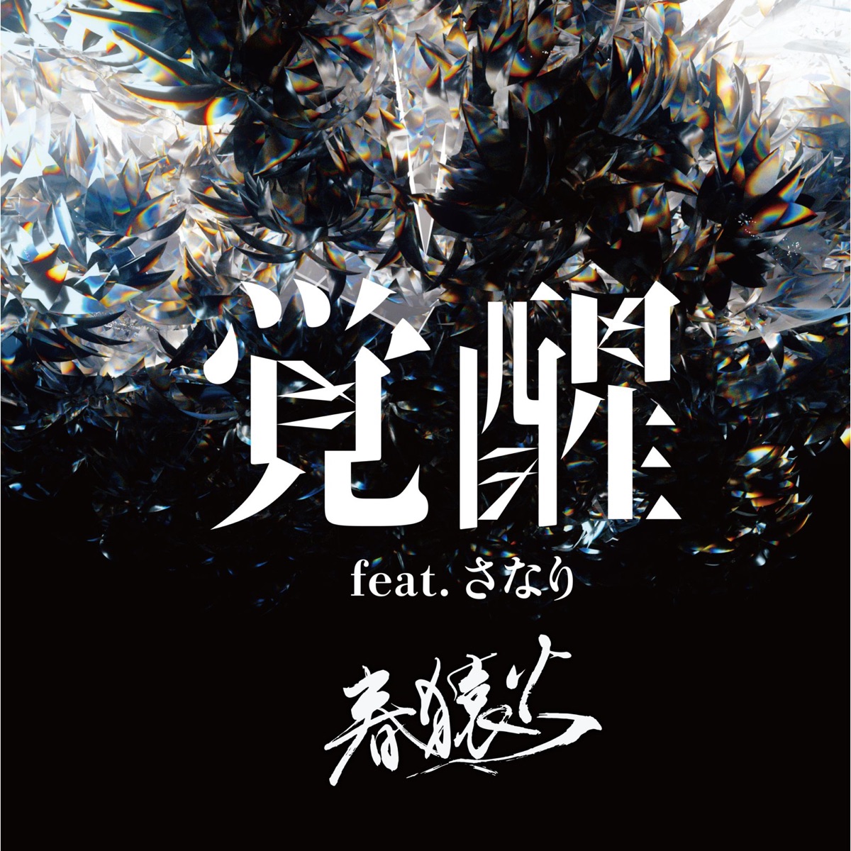 覚醒 Feat さなり 歌詞 春猿火 Lyrical Nonsense 歌詞リリ