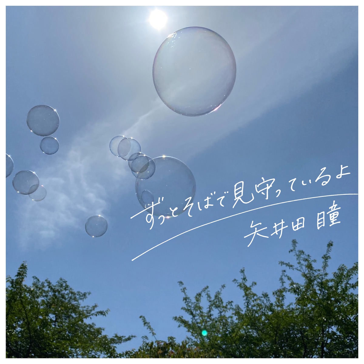 ずっとそばで見守っているよ 歌詞 矢井田瞳 Lyrical Nonsense 歌詞リリ