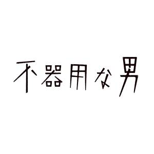 『カンザキイオリ - 不器用な男』収録の『不器用な男』ジャケット