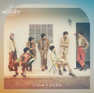 『WEST. - でっかい愛』収録の『でっかい愛／喜努愛楽』ジャケット