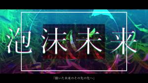 Cover art for『Kaga (Negi ShowerP) - The Bubble Future』from the release『Utakata Mirai』