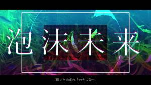 『加賀(ネギシャワーP) - 泡沫未来』収録の『泡沫未来』ジャケット