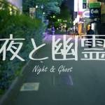 『R Sound Design - 夜と幽霊』収録の『夜と幽霊』ジャケット