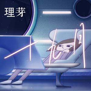 Cover art for『RIM - Juuku-gatsu』from the release『Juuku-gatsu』