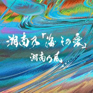 『湘南乃風 - SummerHolic』収録の『湘南乃「海 その愛」』ジャケット