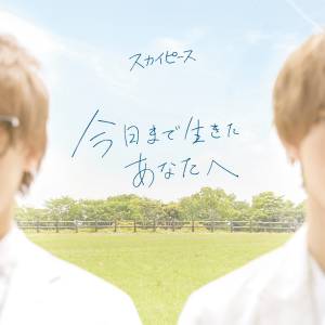 Cover art for『Sky Peace - To You, Who Have Lived Until Today』from the release『Kyou Made Ikita Anata e』