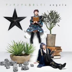 『angela - 愛を謳う』収録の『アンダンテに恋をして!』ジャケット