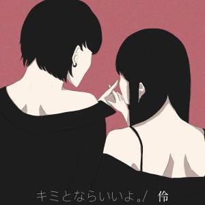 『鷲尾伶菜 - キミとならいいよ。』収録の『キミとならいいよ。』ジャケット