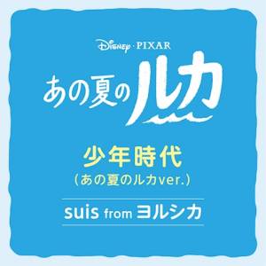 『suis from ヨルシカ - 少年時代 (あの夏のルカver.)』収録の『少年時代 (あの夏のルカver.)』ジャケット