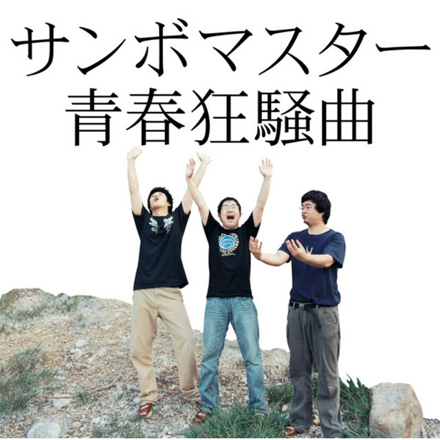 サンボマスター 青春狂騒曲 歌詞 Lyrical Nonsense 歌詞リリ