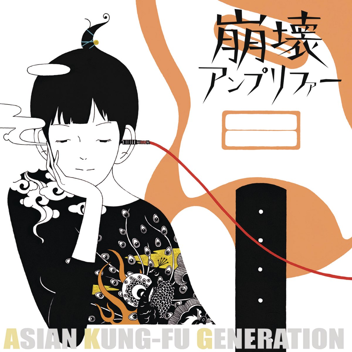 『ASIAN KUNG-FU GENERATION - 遥か彼方』収録の『崩壊アンプリファー』ジャケット
