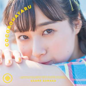 Cover art for『Akane Kumada - Jibun Jishin』from the release『Cocoro Hayaru』